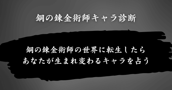 『鋼の錬金術師キャラ診断』とは？