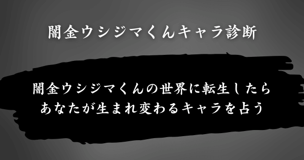 『闇金ウシジマくんキャラ診断』とは？