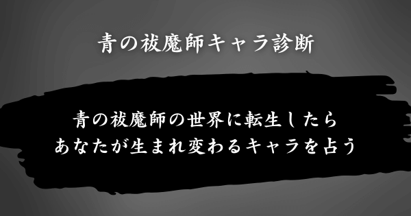 『青の祓魔師キャラ診断』とは？