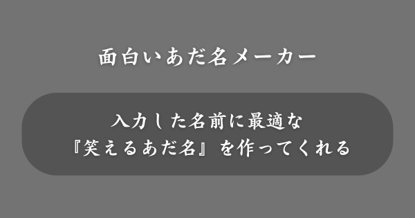 『面白いあだ名メーカー』とは？