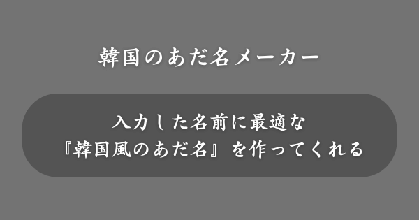 『韓国のあだ名メーカー』とは？