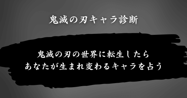 『鬼滅の刃キャラ診断』とは？