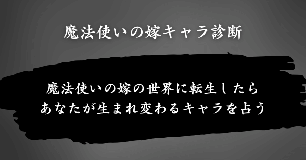 『魔法使いの嫁キャラ診断』とは？