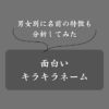 【150選】面白いキラキラネームをまとめてみた。最低すぎる名前ばかり