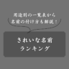 【2025年】きれいな名前ランキング！美しい名付けのコツも解説（男女別）