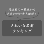 【2025年】きれいな名前ランキング！美しい名付けのコツも解説（男女別）