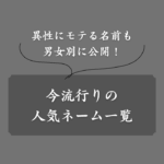 【2025年】今流行っている人気ネームまとめ！モテる＆可愛い名前とは？