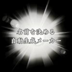 【2025年】名前を決める自動生成メーカー完全版！34カ国対応で最新機能搭載