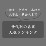 【2025年】男女に人気の名前ランキング！小学生から社会人まで世代別に調査