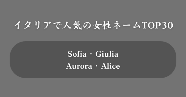 【2025年版】イタリアで人気の女性の名前ランキング