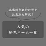 【2025年版】胎児ネーム一覧！つける理由や名付け方、注意点なども解説