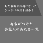 【400人以上】有吉弘行がつけた有名人のあだ名まとめ！