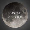 【BEASTARSキャラ診断】異世界転生した未来を占う【無料】