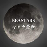 【BEASTARSキャラ診断】異世界転生した未来を占う【無料】