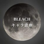 【BLEACHキャラ診断】異世界転生した未来を占う【無料】