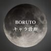 【BORUTOキャラ診断】異世界転生した未来を占う【無料】