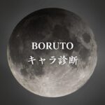 【BORUTOキャラ診断】異世界転生した未来を占う【無料】