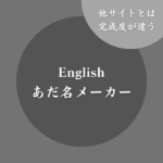 【Best】英語のあだ名メーカー！無料で自動生成できる診断サイト