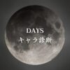【DAYSキャラ診断】異世界転生した未来を占う【無料】