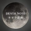 【DEATH NOTEキャラ診断】異世界転生した未来を占う【無料】