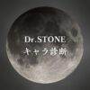 【Dr.STONEキャラ診断】異世界転生した未来を占う【無料】