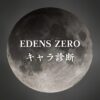 【EDENS ZEROキャラ診断】異世界転生した未来を占う【無料】