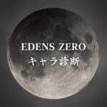 【EDENS ZEROキャラ診断】異世界転生した未来を占う【無料】