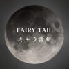 【FAIRY TAILキャラ診断】異世界転生した未来を占う【無料】