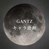 【GANTZキャラ診断】異世界転生した未来を占う【無料】