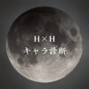 【HUNTER×HUNTERキャラ診断】異世界転生した未来を占う【無料】