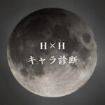【HUNTER×HUNTERキャラ診断】異世界転生した未来を占う【無料】