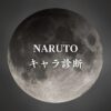 【NARUTOキャラ診断】異世界転生した未来を占う【無料】