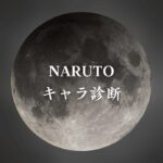 【NARUTOキャラ診断】異世界転生した未来を占う【無料】