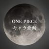 【ONE PIECEキャラ診断】異世界転生した未来を占う【無料】