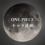 【ONE PIECEキャラ診断】異世界転生した未来を占う【無料】