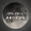 【ONE PIECE悪魔の実診断】異世界転生した未来を占う【無料】