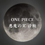 【ONE PIECE悪魔の実診断】異世界転生した未来を占う【無料】