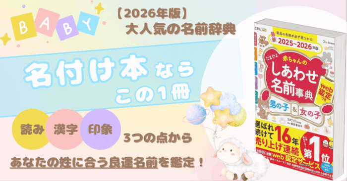 【PCバナー】たまひよ赤ちゃんのしあわせ名前事典2025～2026年版
