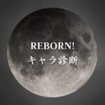 【REBORN!キャラ診断】異世界転生した未来を占う【無料】