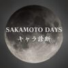 【SAKAMOTO DAYSキャラ診断】異世界転生した未来を占う【無料】