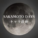 【SAKAMOTO DAYSキャラ診断】異世界転生した未来を占う【無料】