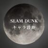 【SLAM DUNKキャラ診断】異世界転生した未来を占う【無料】