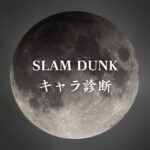 【SLAM DUNKキャラ診断】異世界転生した未来を占う【無料】