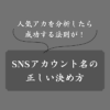 【SNS別】上手なアカウント名の決め方！人気になる名前の特徴を解説
