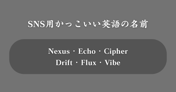 【SNS向け】かっこいい英語の名前TOP100