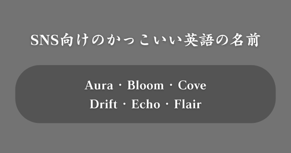 【SNS向け】かっこいい英語の名前TOP100