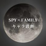 【SPY×FAMILYキャラ診断】異世界転生した未来を占う【無料】