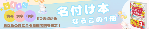 【SPバナー】たまひよ赤ちゃんのしあわせ名前事典2025～2026年版