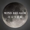 【WIND BREAKERキャラ診断】異世界転生した未来を占う【無料】