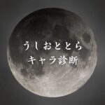 【うしおととらキャラ診断】異世界転生した未来を占う【無料】
